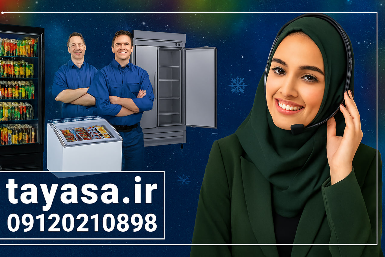 تعمیر یخچال صنعتی در تهران | قیمت و خرید خدمات