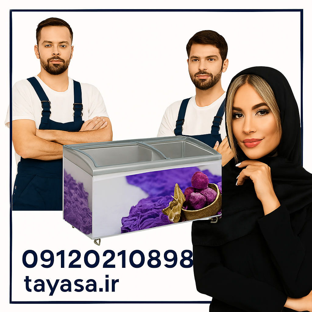 تعمیر فریزر صندوقی در شهر تهران 