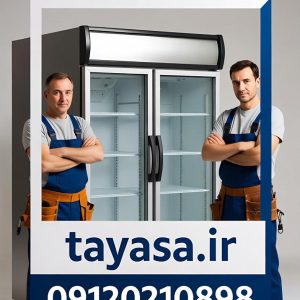 تعمیر یخچال فروشگاهی در شهر تهران