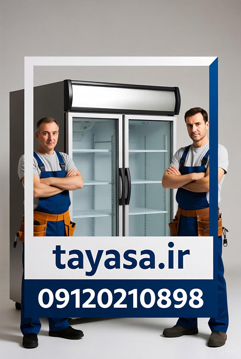 تعمیر یخچال فروشگاهی در شهر تهران