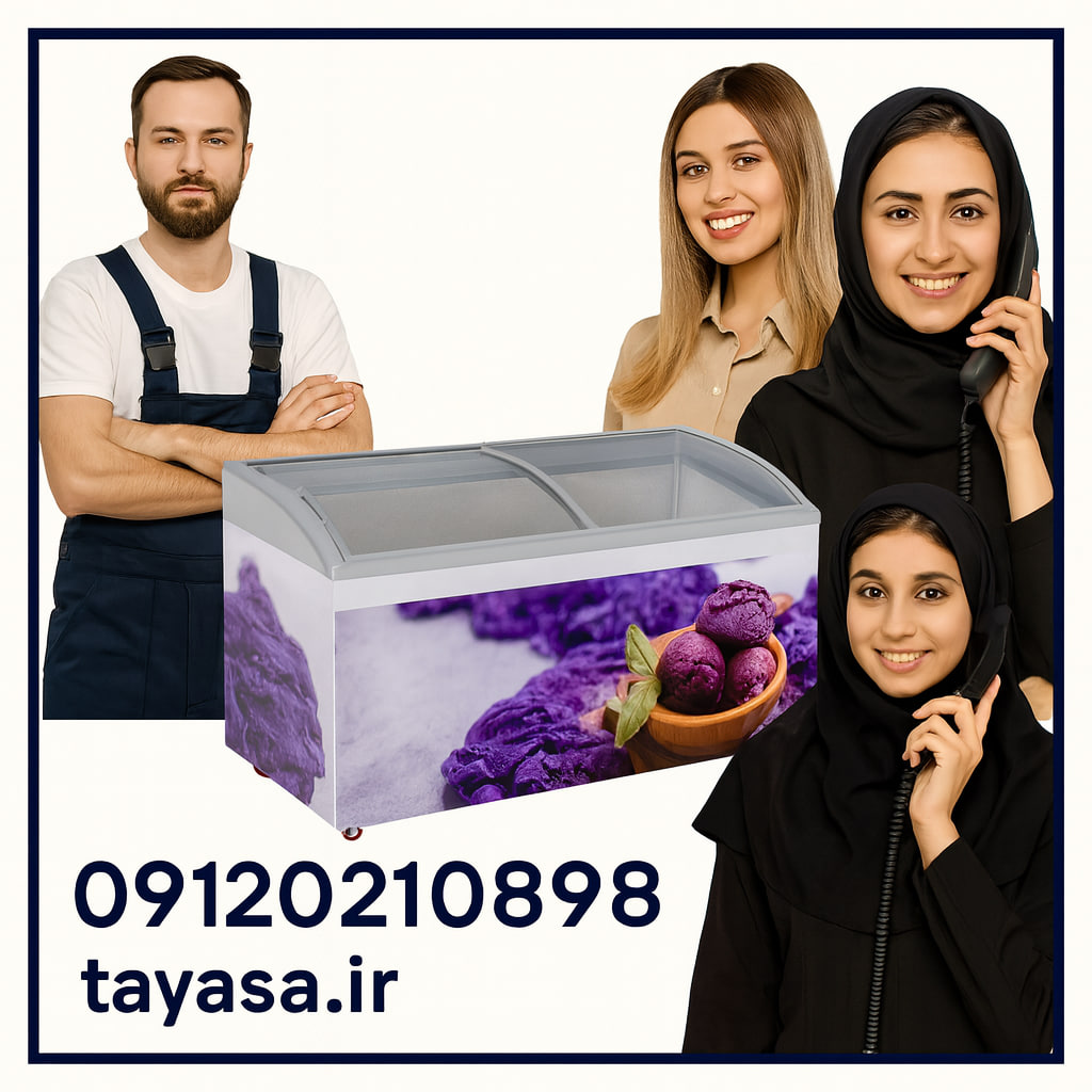 تعمیر یخچال فروشگاهی در شهر تهران