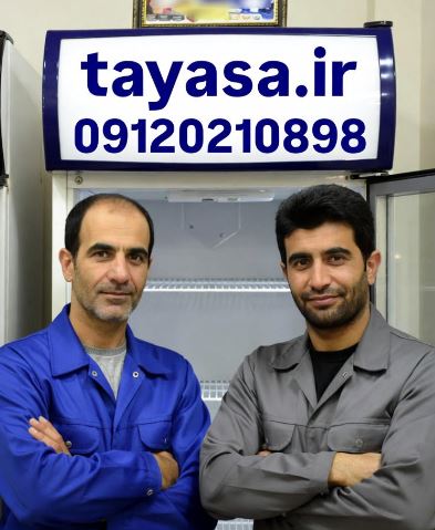 تعمیر یخچال ایستاده در شهر تهران