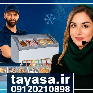 تعمیر تاپینگ بستنی تهران