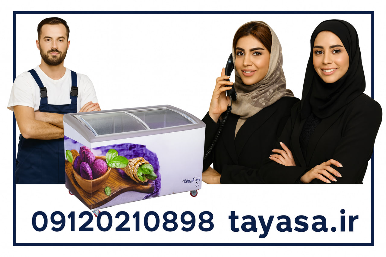 تعمیر فریزر صندوقی در شهر تهران