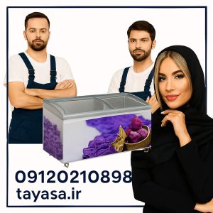تعمیر فریزر صندوقی در شهر تهران