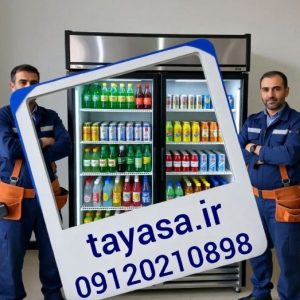 تعمیر یخچال ویترینی در شهر تهران