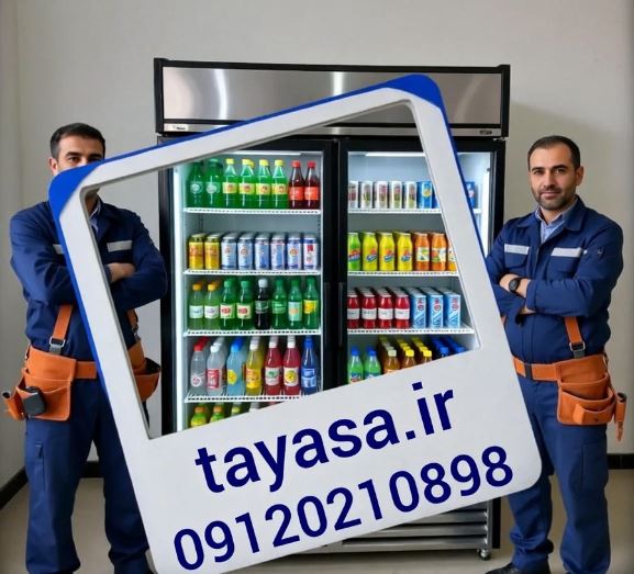 تعمیر یخچال ویترینی در شهر تهران