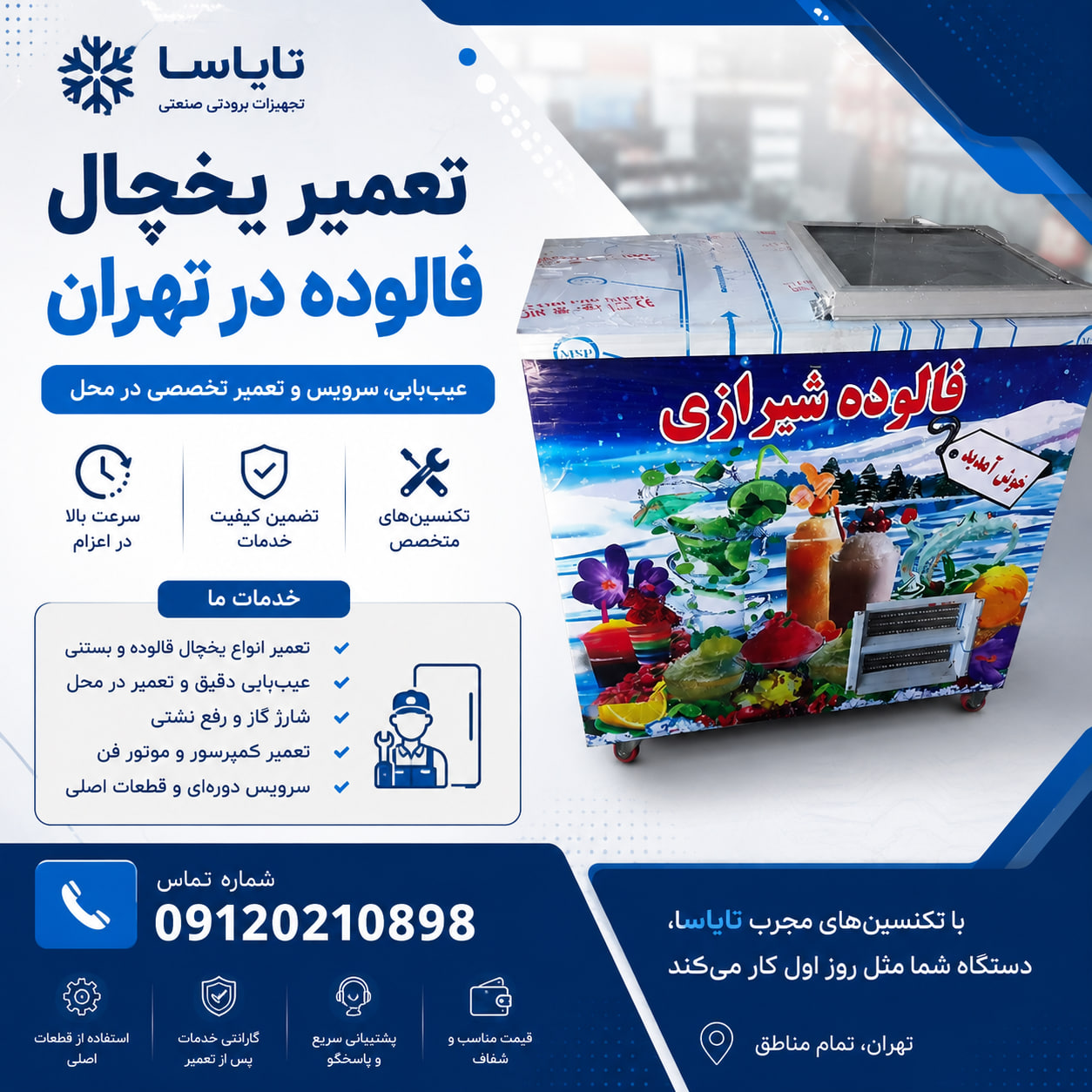 تعمیر یخچال فالوده در تهران