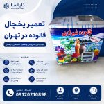 نمایندگی تاپینگ بستنی ایران صنعت در تهران تعمیر یخچال فالوده در تهران