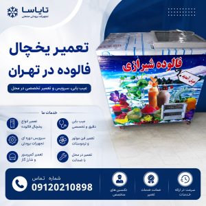 تعمیر یخچال فالوده در تهران