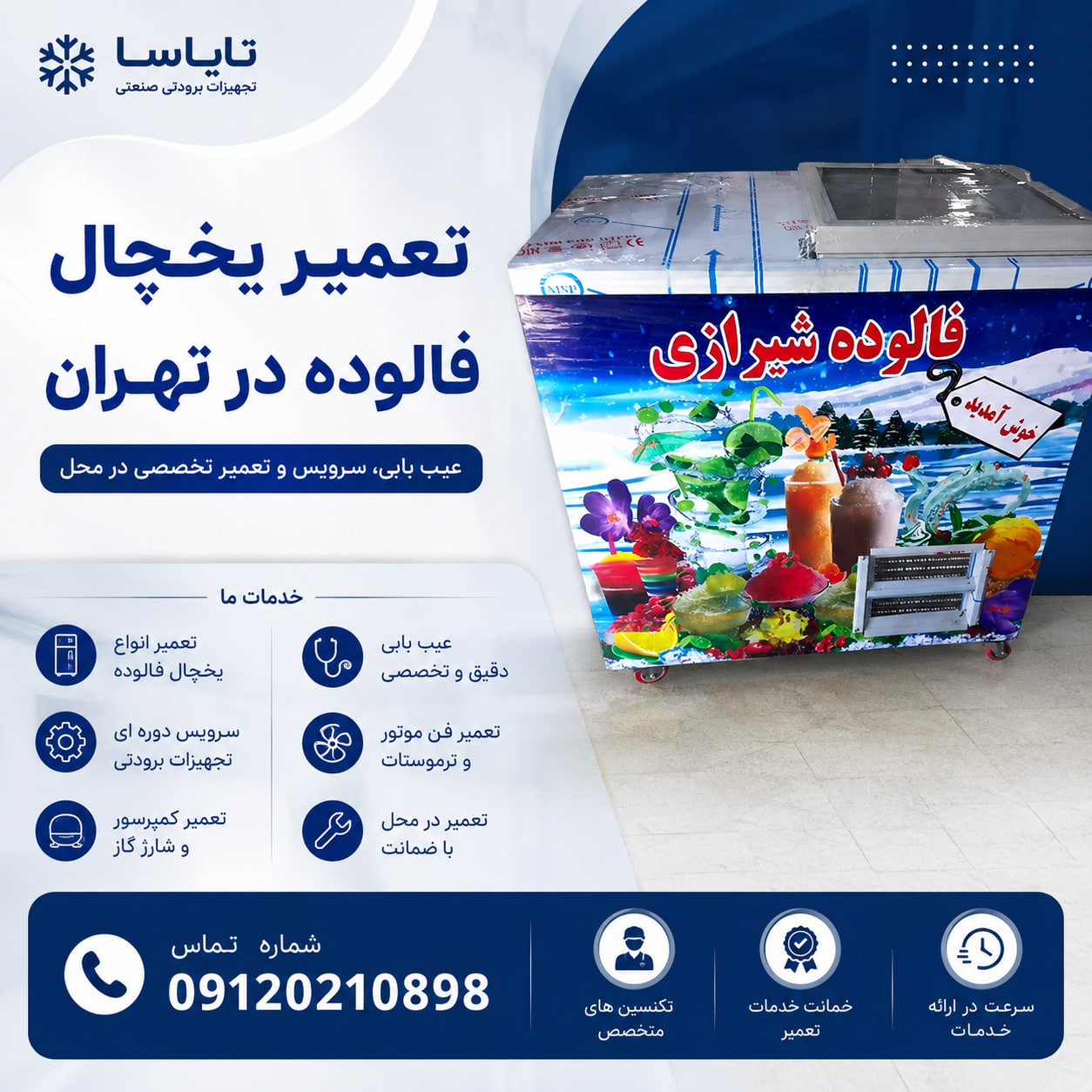 تعمیر یخچال فالوده در تهران