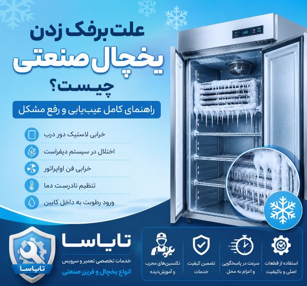 علت برفک زدن یخچال صنعتی چیست؟ علت برفک زدن یخچال صنعتی چیست؟