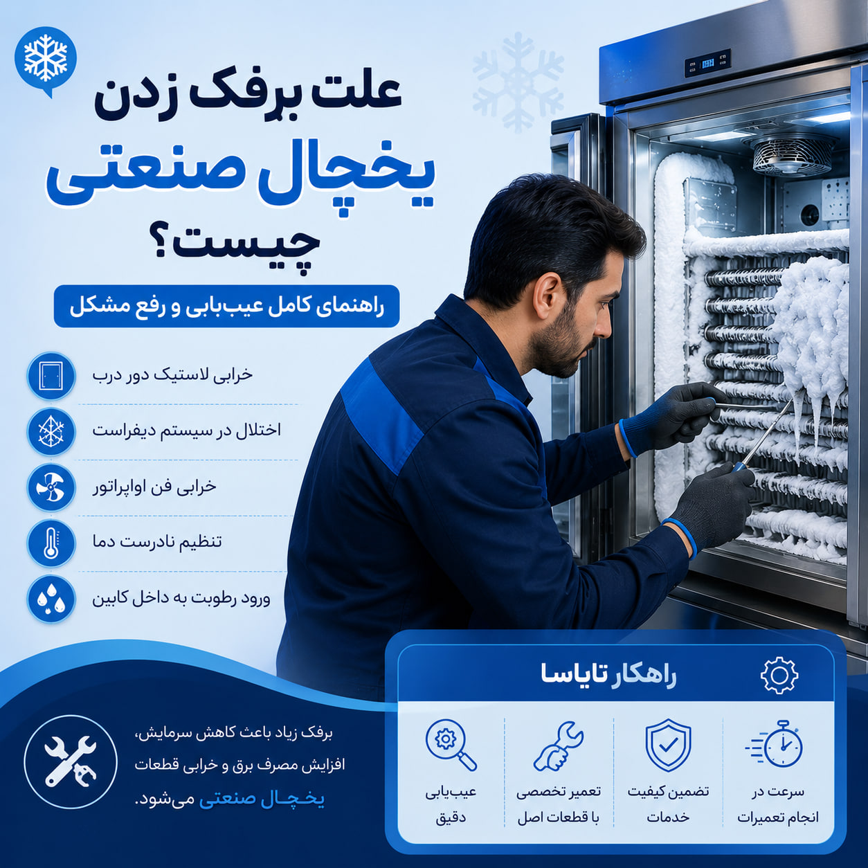 علت برفک زدن یخچال صنعتی چیست؟ علت برفک زدن یخچال صنعتی چیست؟