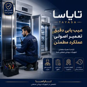 عیب یابی یخچال صنعتی