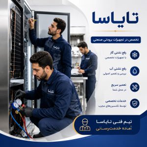 نشتی یخچال صنعتی از کجاست؟