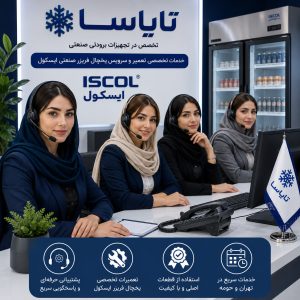 نمایندگی یخچال فریزر صنعتی ایسکول