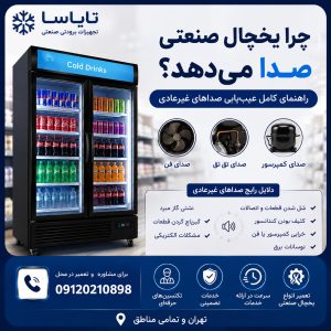 چرا یخچال صنعتی صدا می‌دهد؟