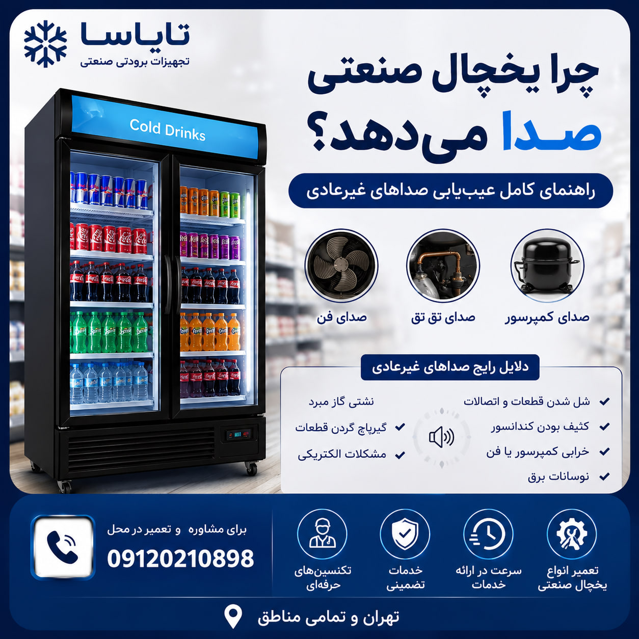 چرا یخچال صنعتی صدا می‌دهد؟ 