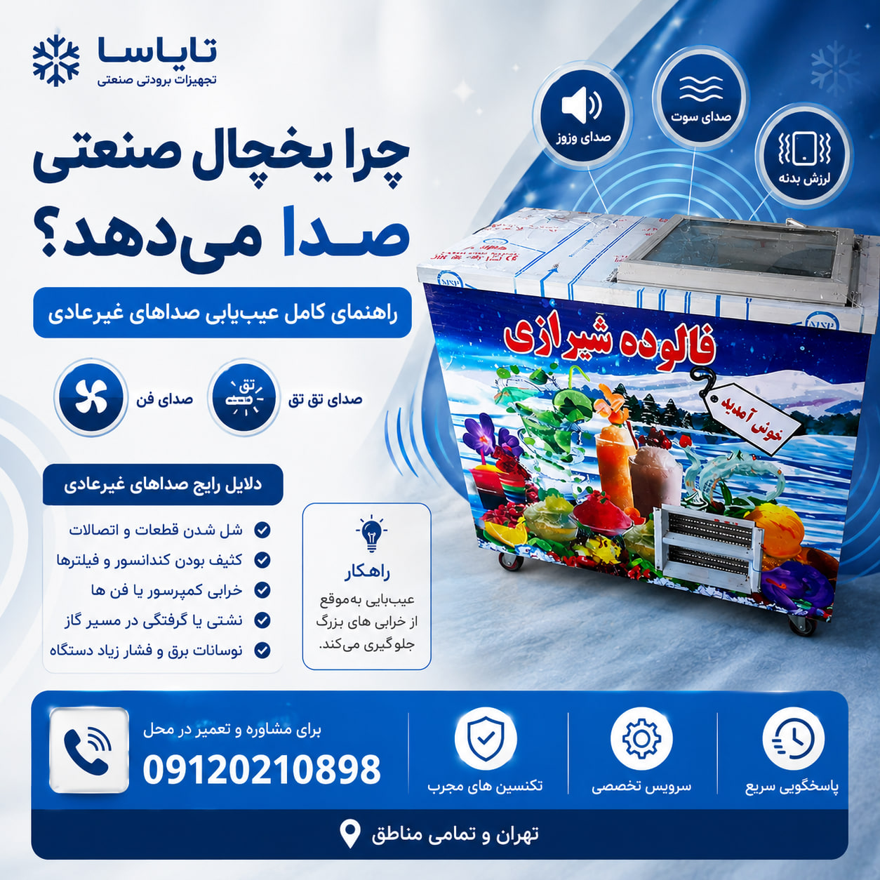 چرا یخچال صنعتی صدا می‌دهد؟ 