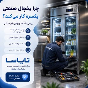 چرا یخچال صنعتی یکسره کار می‌کند؟